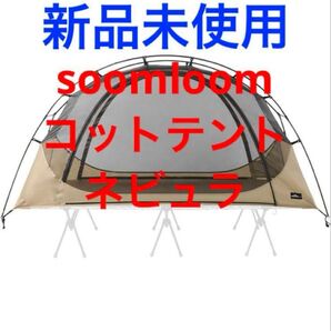 Soomloom コットテント Nebula ネビュラ 新品未使用 軽量 ソロ