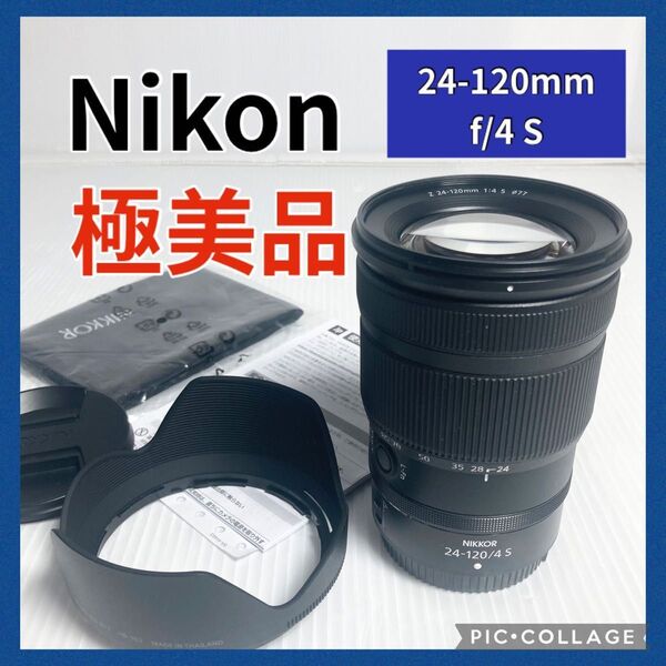 美品 Nikon NIKKOR Z 24-120mm f4 S ミラーレス一眼レフカメラ ズームレンズ 小三元 Sライン