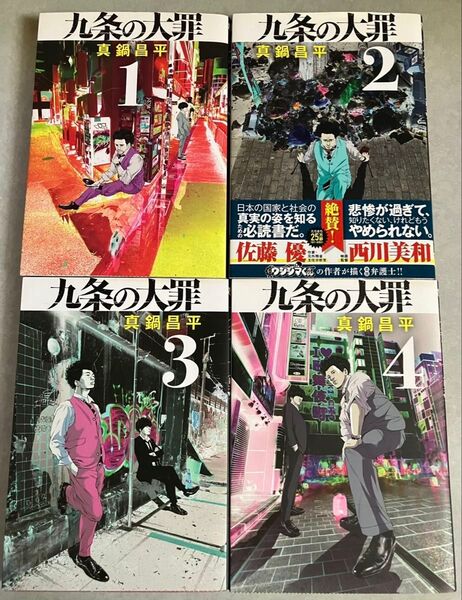 【クーポン利用で500円】九条の大罪 1〜4巻セット 小学館 真鍋昌平 ビックコミック 闇金ウシジマくん 弁護士