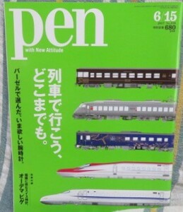 【pen 2017 6/15号 No.430】ペン★列車で行こう、どこまでも★新幹線０系100系N700A★バーゼル★別冊付録なし