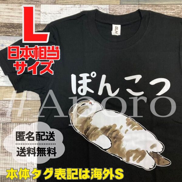 おもしろTシャツ 半袖 面白い Tシャツ パロディ ぽんこつ 猫 ねこ ネコ L ブラック