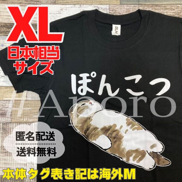 おもしろTシャツ 半袖 面白い Tシャツ パロディ ぽんこつ 猫 ねこ ネコ XL ブラック