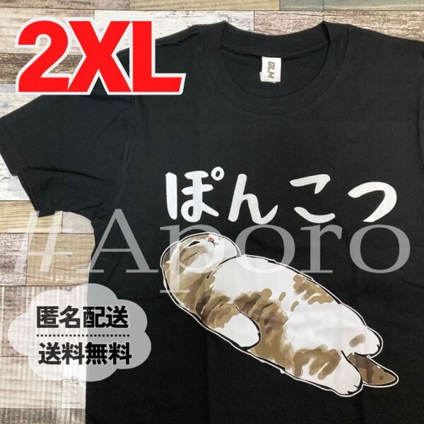 おもしろTシャツ 半袖 面白い Tシャツ パロディ ぽんこつ 猫 ねこ ネコ 2XL ブラック