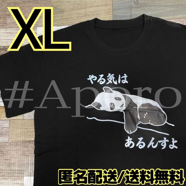 面白い おもしろ Tシャツ 半袖 パロディ パンダ やる気はあるんすよ 黒 XL ブラック