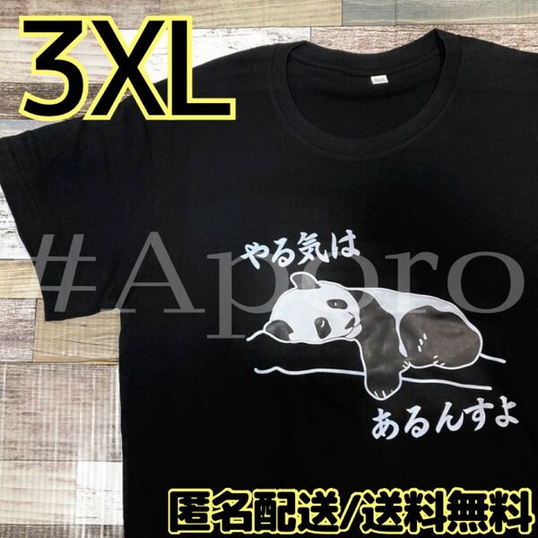 面白い おもしろ Tシャツ 半袖 パロディ パンダ やる気はあるんすよ 黒 3XL ブラック
