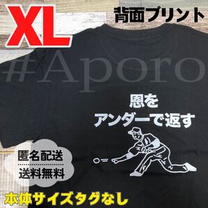 面白い おもしろ Tシャツ 半袖 パロディ 恩をアンダーで返す ブラック XL 野球 ピッチャー 投手 バックプリント