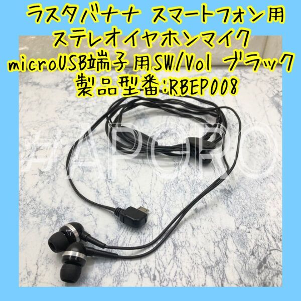 ラスタバナナ スマートフォン用 ステレオイヤホンマイク microUSB ブラック 有線