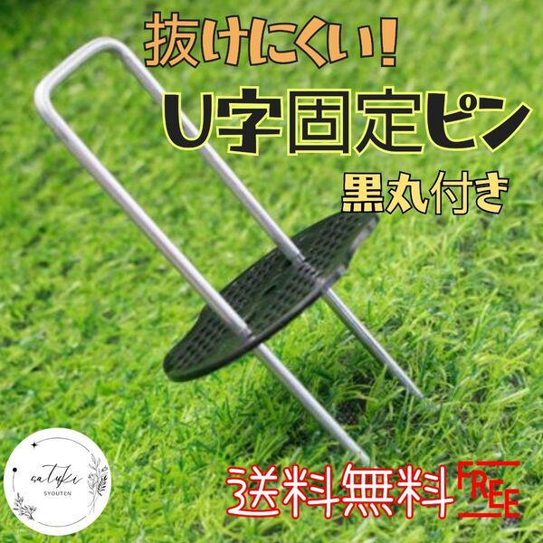 【新品未使用品】U字ピン黒丸付15㎝ 50本セット!防草シート固定ピン 人工芝