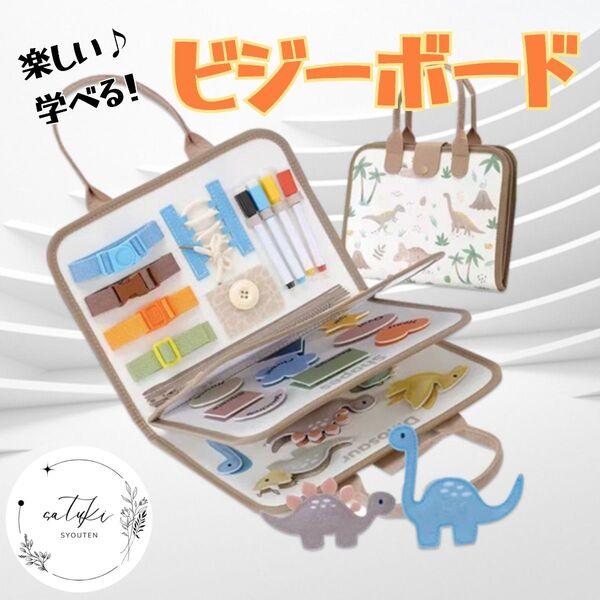 【新品未使用品】恐竜柄ビジーボード モンテッソーリ知育玩具フェルト携帯おもちゃ送料無料