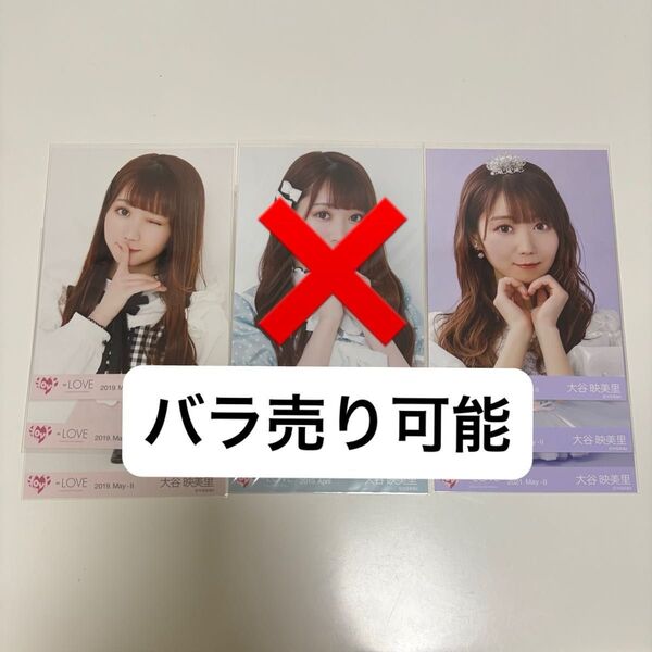 =LOVE イコラブ 大谷映美里 生写真 コンプ