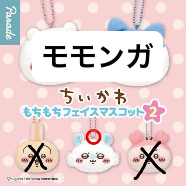ちいかわもちもちフェイスマスコット2