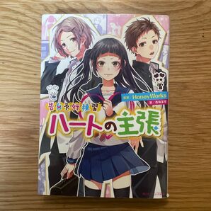 告白予行練習 ハートの主張