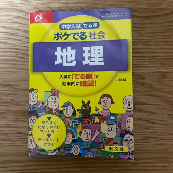 中学入試でる順 ポケでる社会 地理 三訂版