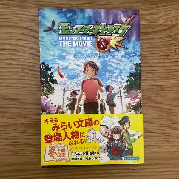 モンスターストライク THE MOVIE はじまりの場所へ 特典小説