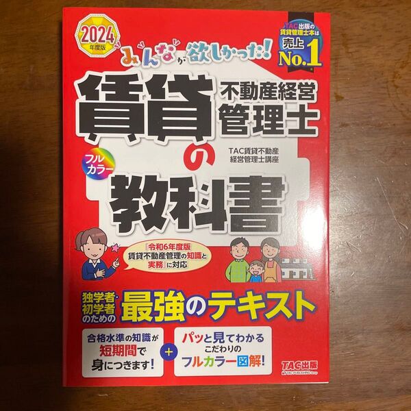 賃貸不動産経営管理士 教科書 最強のテキスト 2024年度版