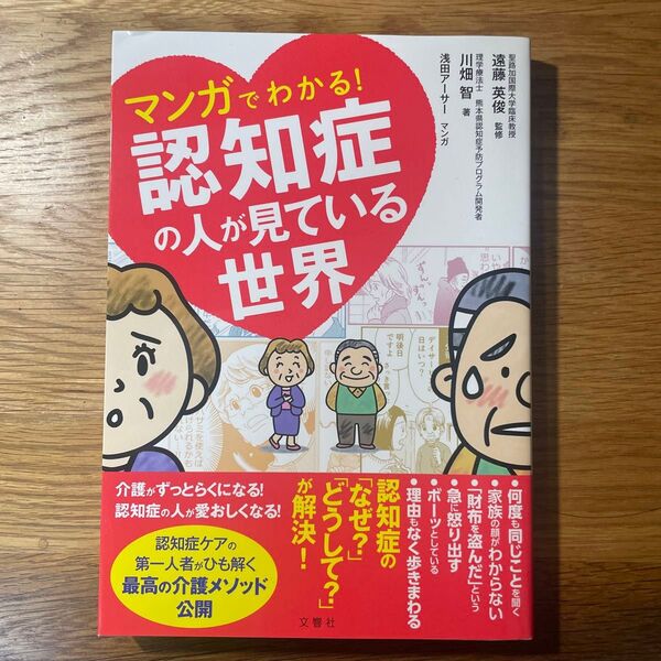 マンガでわかる! 認知症の人が見ている世界