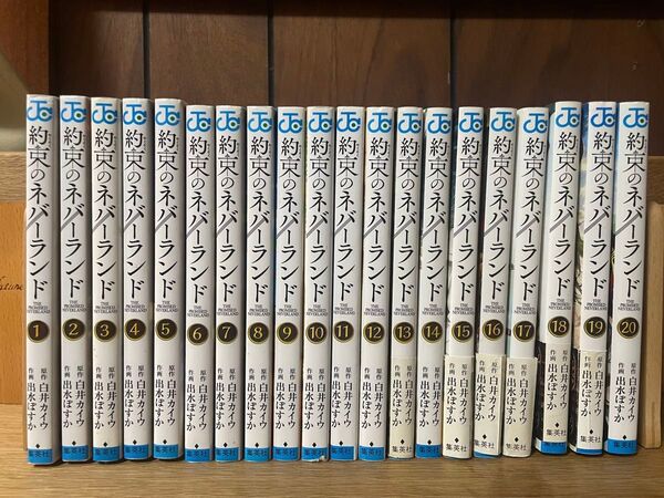 約束のネバーランド 全巻セット 1〜20巻