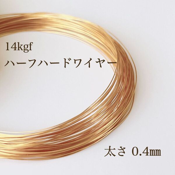 高品質 14kgf ハーフハードワイヤー 0.4㎜ 5m 14KGF アクセサリー素材 パーツ アレルギー対応