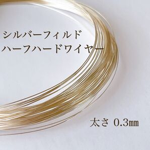高品質 シルバーフィルド ハーフハードワイヤー 0.3㎜ 5m アクセサリー素材 silver