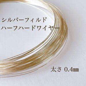 高品質 シルバーフィルド ハーフハードワイヤー 0.4㎜ 5m アクセサリー素材 silver