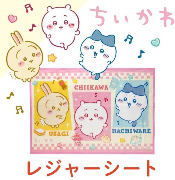 アサヒ興洋 ちいかわ レジャーシート S 60×90cm 1人用 CK24-LSS01 女の子 小学生 幼稚園
