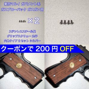 2セット入 東京マルイ ガバメント系 ガスブローバック グリップスクリュー ネジ 丸平 六角 1911 MEU ナイトウォーリア