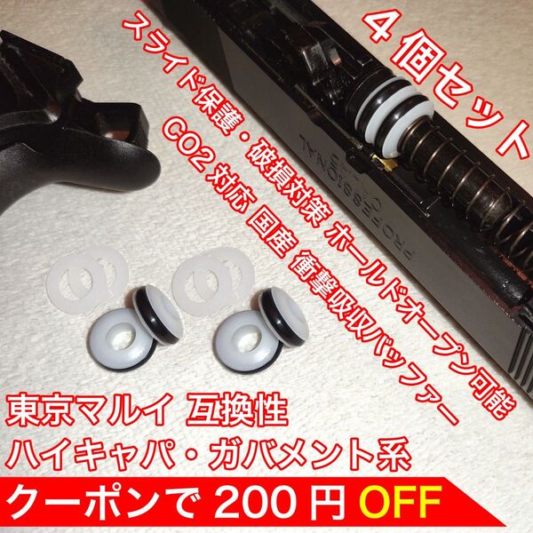 東京マルイ スライド破損対策 CO2 衝撃吸収バッファー ハイキャパ・ガバメント バトン カーボネイト M45 ガスガン ガスブロ