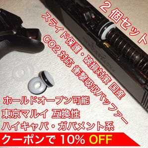 東京マルイ スライド破損対策 CO2 衝撃吸収バッファー ハイキャパ・ガバメント バトン カーボネイト M45 ガスガン ガスブロ