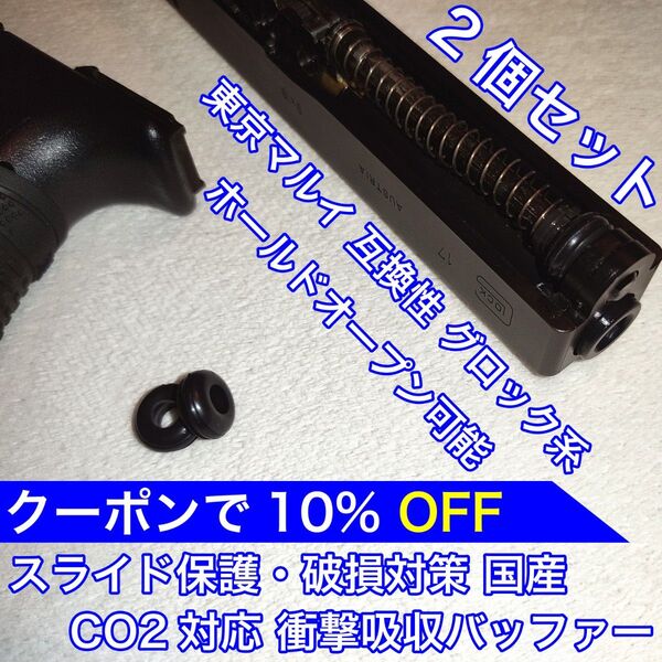東京マルイ スライド破損対策 CO2 衝撃吸収バッファー グロック KSC バトン カーボネイト 18C 9S ガスガン ガスブロ