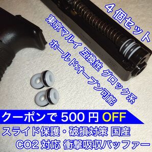 東京マルイ スライド破損対策 CO2 衝撃吸収バッファー グロック KSC バトン カーボネイト 18C 9S ガスガン ガスブロ