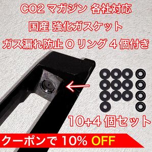 10+4個入 CO2マガジン用 各社対応 国産 強化ガスケット ガス漏れ防止Oリング付き ガスガン パッキン バトン カーボネイト