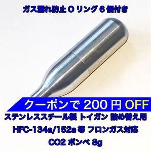 詰め替え用 CO2 ボンベ 8g フロンガス対応 134a ガスガン 東京マルイ KSC WE ダブルベル バトン カーボネイト