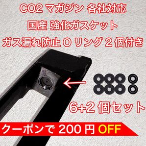 6+2個入り CO2マガジン用 各社対応 国産 強化ガスケット ガス漏れ防止Oリング付き ガスガン パッキン バトン カーボネイト