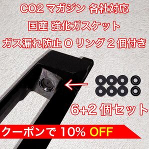 6+2個入り CO2マガジン用 各社対応 国産 強化ガスケット ガス漏れ防止Oリング付き ガスガン パッキン バトン カーボネイト
