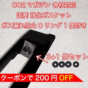 3+1個入り CO2マガジン用 各社対応 国産 強化ガスケット ガス漏れ防止Oリング付き ガスガン パッキン バトン カーボネイト