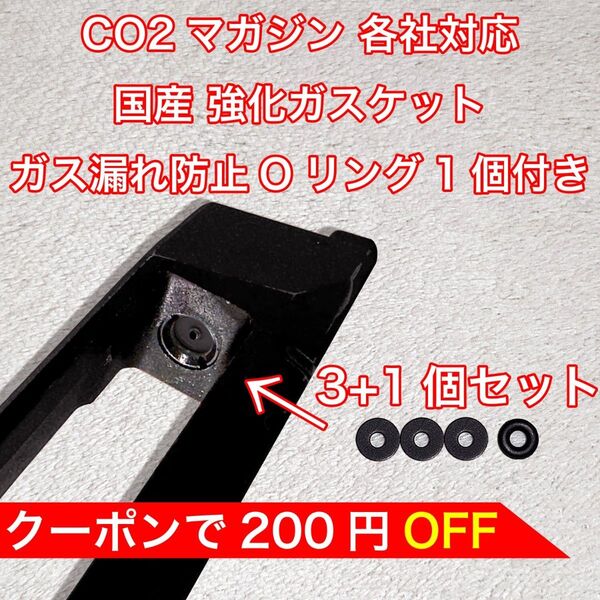 3+1個入り CO2マガジン用 各社対応 国産 強化ガスケット ガス漏れ防止Oリング付き ガスガン パッキン バトン カーボネイト