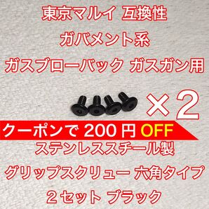 2セット入 東京マルイ ガバメント系 ガスブローバック グリップスクリュー ネジ 六角 1911 MEU M45 ナイトウォーリア