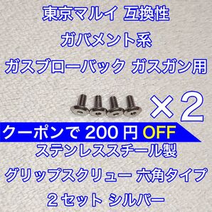2セット入 東京マルイ ガバメント系 ガスブローバック グリップスクリュー ネジ 六角 1911 MEU M45 ナイトウォーリア