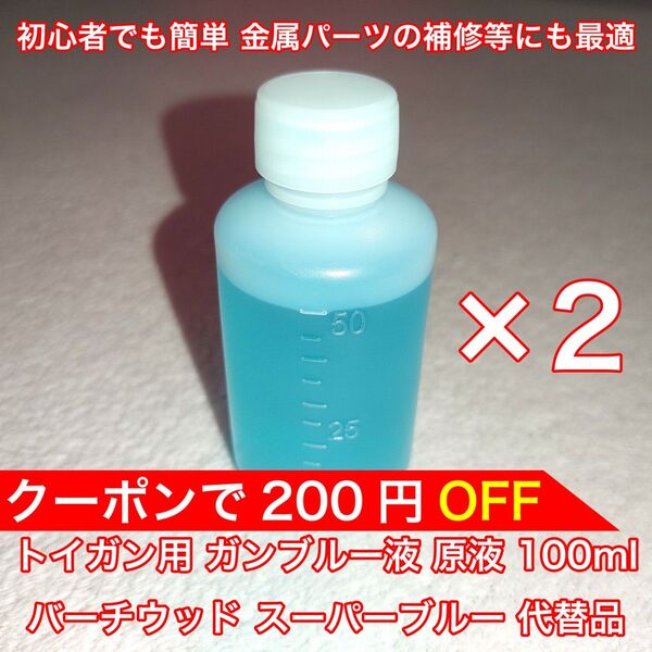 トイガン ブルーイング ガンブルー液 100ml 初心者でも簡単 金属パーツの補修等にも最適 バーチウッド スーパーブルー 代替品