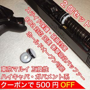 東京マルイ スライド破損対策 CO2 衝撃吸収バッファー ハイキャパ・ガバメント バトン カーボネイト M45 ガスガン ガスブロ
