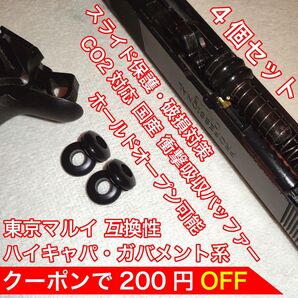 東京マルイ スライド破損対策 CO2 衝撃吸収バッファー ハイキャパ・ガバメント バトン カーボネイト M45 ガスガン ガスブロ