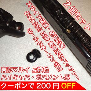 東京マルイ スライド破損対策 CO2 衝撃吸収バッファー ハイキャパ・ガバメント バトン カーボネイト M45 ガスガン ガスブロ