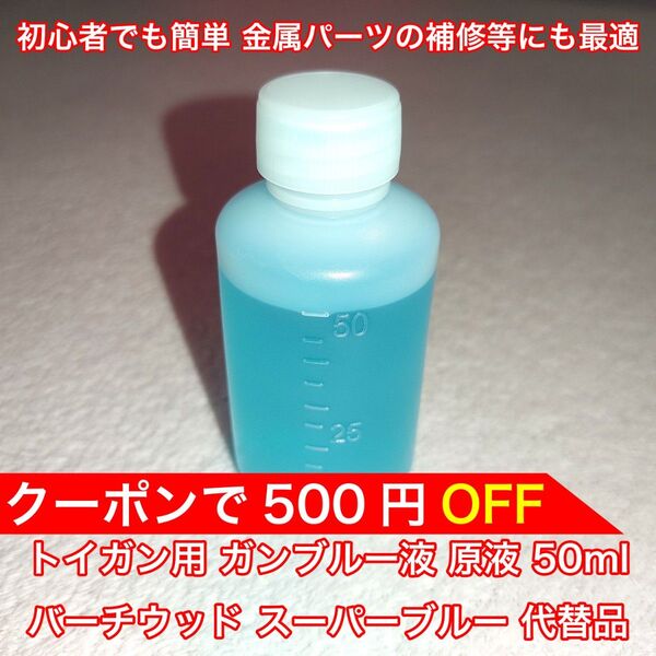 トイガン用 ブルーイング ガンブルー液 50ml 初心者でも簡単 金属パーツの補修等にも最適 バーチウッド スーパーブルー 代替品