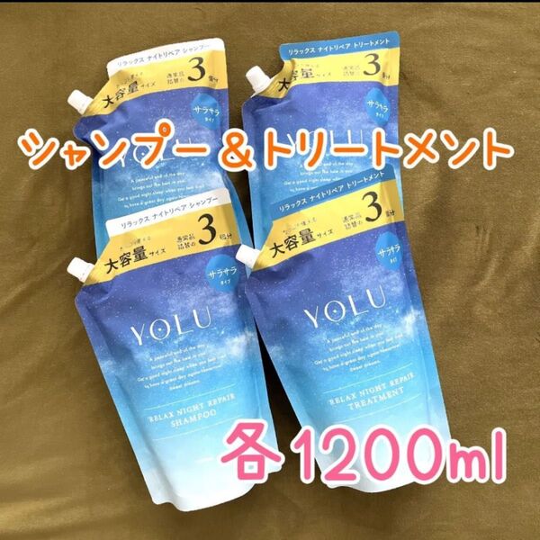 【YOLU】ヨル リラックスナイトリペアシャンプー&トリートメント 1200ml(3倍量)×各2袋