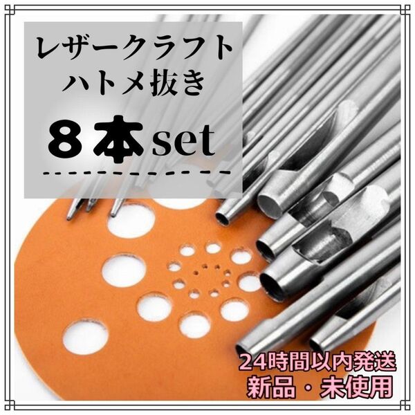 ハトメ抜き 8本セット レザークラフト 工具 穴あけポンチ ハンドメイド ポンチ パンチ ろうびき 蝋引き 初心者