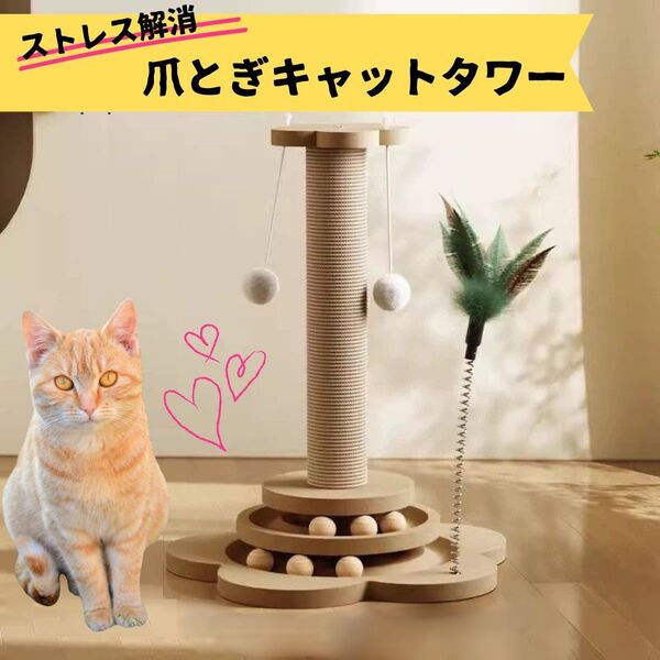 爪とぎ キャットタワー 猫 遊び ストレス解消 ボール セット 組み立て ペット 爪研ぎ ポール 猫爪とぎ 麻 インテリア 花型