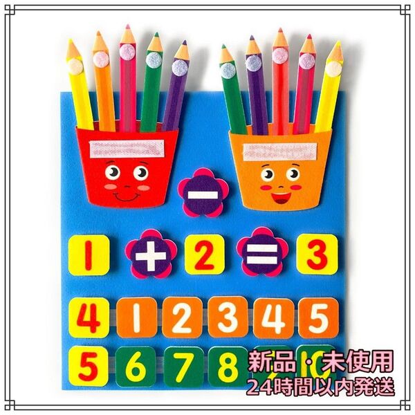 計算学習 カラフル 算数 足し算 引き算 知育玩具 フェルト 練習 こども 新品 算数おもちゃ フェルトパズル 子供 幼稚園児