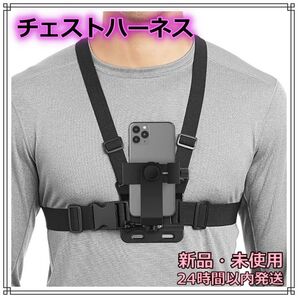 チェストハーネス スポーツ アウトドア 釣り 自転車 バイク アクションカメラ スマホ チェスト ハーネス ハンズフリー 動画撮影