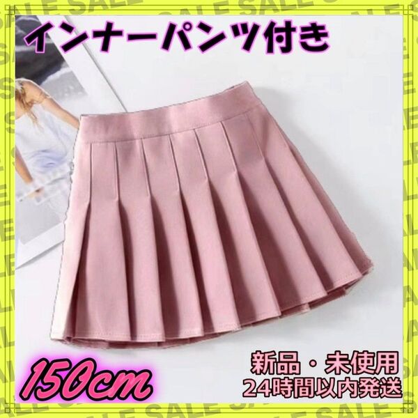 150cm プリーツ スカート ミニスカート ピンク 制服 インナーパンツ付き 子供服 女の子 ジュニア 無地 普段着 入学式