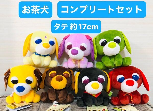 お茶犬 全7種 コンプリートセット ぬいぐるみ タグ付き 非売品